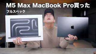これが本命。新型M5 Max MacBook Proフルスペックを開封するぞ