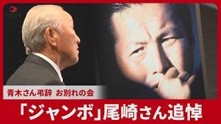 【詳報】「ジャンボ」尾崎さん追悼 青木さん弔辞、お別れの会