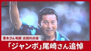 「ジャンボ」尾崎さん追悼 青木さん弔辞、お別れの会