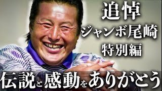 【永久保存版】ジャンボ尾崎 追悼特別編 | 日本ゴルフ史に刻まれた偉大なる功績と感動の軌跡