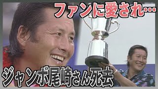 「このコースは僕のもの」北海道を愛した大スター　ジャンボ尾崎さん死去　ゴルフ界の黄金期築く