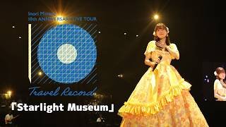 水瀬いのり「Starlight Museum」ライブ映像（Inori Minase 10th ANNIVERSARY LIVE TOUR Travel Record）