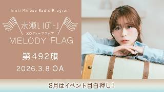 【3月はイベント目白押し！】水瀬いのり MELODY FLAG 第492旗