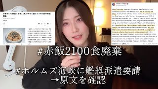 いわき市、赤飯2100食分を廃棄。ホルムズ海峡に艦艇を要請？→原文を確認。【ちょい雑談】WBC敗退。