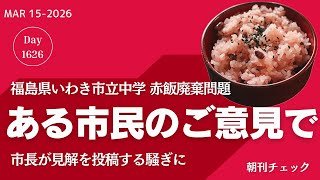 【赤飯チェック】ある市民のご意見で赤飯2100食廃棄　福島県いわき市長投稿