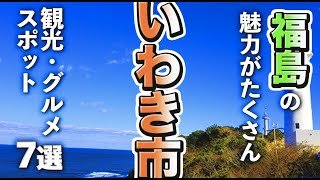 【福島観光/グルメ】いわき市で魅力の観光＆グルメスポット7選