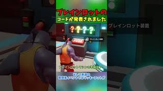 ゴーアップブレインロットのシークレットコードを教えます【Fortnite/ゆっくり実況】＃ブレインロット#フォトナ#フォートナイト＃ゆっくり＃ブレインロット配布＃ブレインロット交換