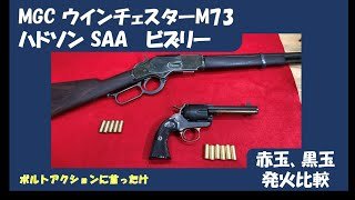 MGC ウインチェスターM73　ハドソン SAA 　ビズリー赤玉、黒玉発火比較
