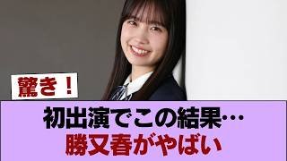 【朗報】勝又春ちゃん、Qさま初出演をカズレーザーに次ぐ2位で終える #櫻坂46 #櫻坂46の家