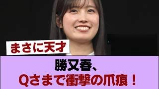 【櫻坂46】現役京大生・勝又春、Qさま初出演で結果を残す！！！ #櫻坂46 #櫻坂46の家