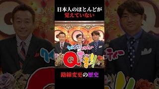Qさま!!路線変更の歴史#shorts