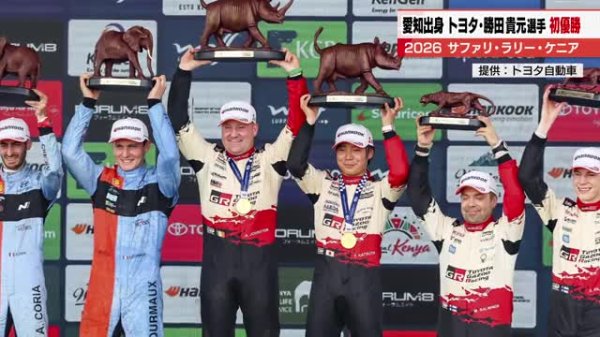 勝田貴元がWRC初制覇　第3戦ケニアで首位守り抜き1992年篠塚以来　日本人34年ぶりの頂点に（テレビ愛知） - Yahoo!ニュース