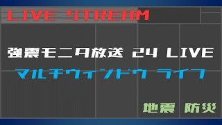 【リアルタイム地震】強震モニタ マルチウィンドウ ライブ（24時間放送）