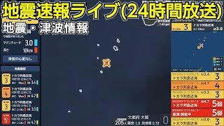 緊急地震速報24時間放送　リアルタイム地震ビューアー
