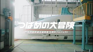 九州新幹線全線開業15周年プロジェクト「つばめの大冒険」復活篇 90秒ver
