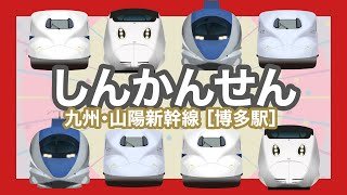 しんかんせん3｜500系こだま・800系つばめ・N700系みずほ・さくら・のぞみ｜博多駅の新幹線【電車が大好きな子供向け】 Shinkansen 3 - Bullet Trains for Kids