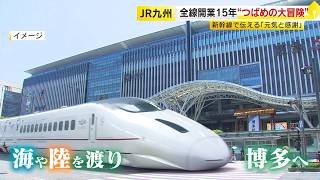 社長も号泣した感動のCMから15年　「九州新幹線」が線路を外れる日　2度の震災を乗り越え“自由に羽ばたく”ビッグプロジェクト ／ (2026/03/12 OA)