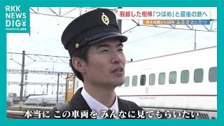 震度7「全身が震えた」…脱線を共にした『つばめ』が最後の旅へ　当時の運転士、蘇った姿の“相棒”に再会【熊本地震10年】