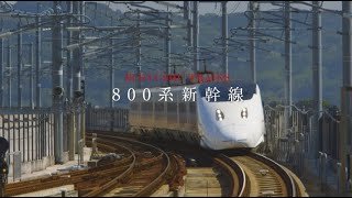 JR九州 「800系新幹線」 紹介ムービー