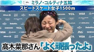 【高木姉妹“涙の絆”】妹の高木美帆「テレビの前で泣く予定ではなかった」姉･菜那さん「よく頑張ったよ」｜スピードスケート女子1500ｍ｜ミラノ・コルティナ五輪