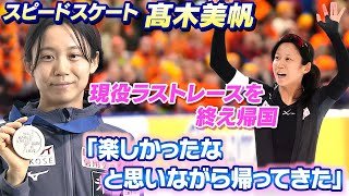 【スピードスケート界のレジェンド】高木美帆が引退表明後初帰国  インタビューで明かした現役ラストレース「楽しかったなと思って帰ってきた」