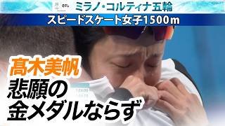 【悲願の金メダルはならず】高木美帆レース後悔し涙を流す｜スピードスケート女子1500ｍ｜ミラノ・コルティナ五輪