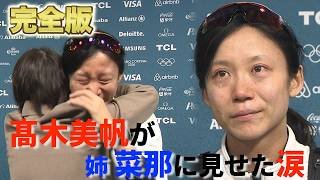 【姉の前で流した涙～完全版～】「妹の美帆は格好良かった」取材エリアで抱き合い泣いた高木姉妹｜ミラノ・コルティナ五輪