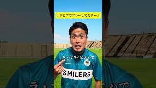 ボリビアでプレーしてたチーム