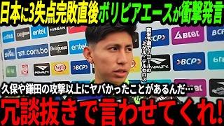 【サッカー日本代表】「久保や鎌田以上に凄かった部分が…」日本に3失点完敗直後ボリビアエースが本音【海外の反応/ワールドカップ】