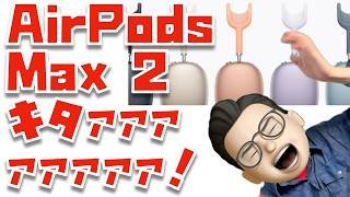 【また新製品！！！】AirPods Max 2キタァァァァァァァ！！！