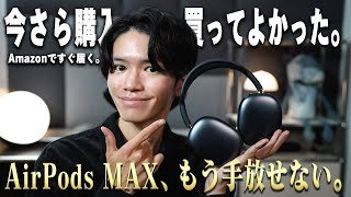 AirPods MAXを、発売から4年経ったいま購入。他のヘッドホンには無い魅力・購入理由・使用した素直な感想を話します。