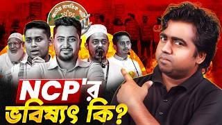 বাংলাদেশের বাস্তবতায় NCP'র বড় দল হয়ে উঠার সম্ভাবনা কতটা? Political Future of NCP | এনসিপি | Shahedin