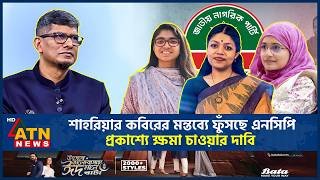 শাহরিয়ার কবিরের মন্তব্যে ফুঁসছে এনসিপি, প্রকাশ্যে ক্ষমা চাওয়ার দাবি | Sahariar Kabir | NCP | ATNNews