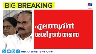 എലത്തൂരിൽ എ കെ ശശീന്ദ്രൻ, കുട്ടനാട് തോമസ് കെ തോമസ്: എൻസിപി പട്ടിക പ്രഖ്യാപിച്ചു | NCP