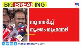 ശശീന്ദ്രനുമായി സഹകരിക്കാൻ തീരുമാനിച്ചിട്ടില്ലെന്ന് മുക്കം മുഹമ്മദ് ​| NCP | mukkam muhammed