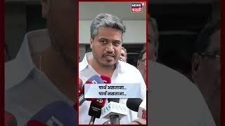 NCP News | Ajit Pawar यांच्याशी काय चर्चा झाली होती? रोहित पवारांचं उत्तर N18S