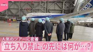 【発見】「立ち入り禁止｣の先には何が？  人気のツアーに密着『気になる！』