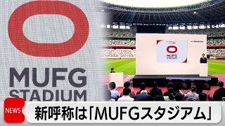 国立競技場　「MUFGスタジアム」へ　三菱UFJグループが100億円程度で取得