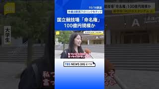 「国立競技場」、新たな呼び名は「MUFGスタジアム」に！　“命名権ビジネス”最前線　名称めぐり揺れる自治体も…「日産スタジアム」どうなる？【news23】｜TBS NEWS DIG #shorts