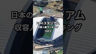 フォローしてね🪽‪日本のスタジアム収容人数ランキングTOP5#雑学 #知識 #ランキング #スタジアム#ライブ#コンサート#スポーツ#サッカー