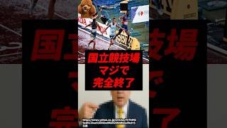 【速報】国立競技場、マジで完全終了..
