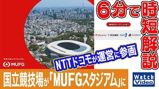 国立競技場が「MUFG スタジアム」に【法林岳之のケータイしようぜ!!／835／2025年11月7日公開】