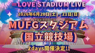 ＝LOVE（イコールラブ）/ ＝LOVE STADIUM LIVE『MUFGスタジアム（国立競技場）』開催決定！！【告知映像】