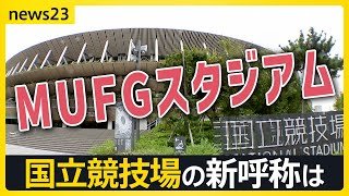 「国立競技場」、新たな呼び名は「MUFGスタジアム」に！　“命名権ビジネス”最前線　名称めぐり揺れる自治体も…「日産スタジアム」どうなる？【news23】｜TBS NEWS DIG