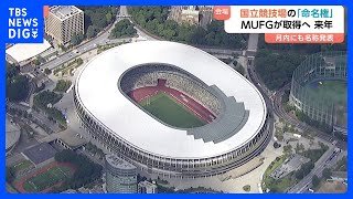 国立競技場の命名権をMUFGが取得へ　来年（2026年）1月から　2025年10月中に新名称とともに正式発表｜TBS NEWS DIG