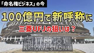 100億円で呼称が変わる国立競技場　命名権得た三菱UFJの狙いは？