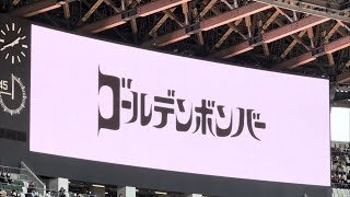 20260307　国立MAX熱戦　ゴールデンボンバーSPECIAL LIVE　“女々しくて”　ＭＵＦＧ国立