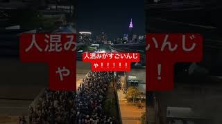 6万人の大移動🚶 #国立競技場 #試合 #スタジアム #人混み