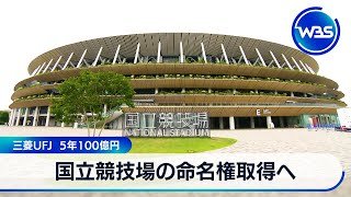 国立競技場の命名権取得へ　三菱UFJ 5年100億円【WBS】