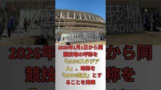 国立競技場 26年から「MUFGスタジアム」に　略称は「MUFG国立」